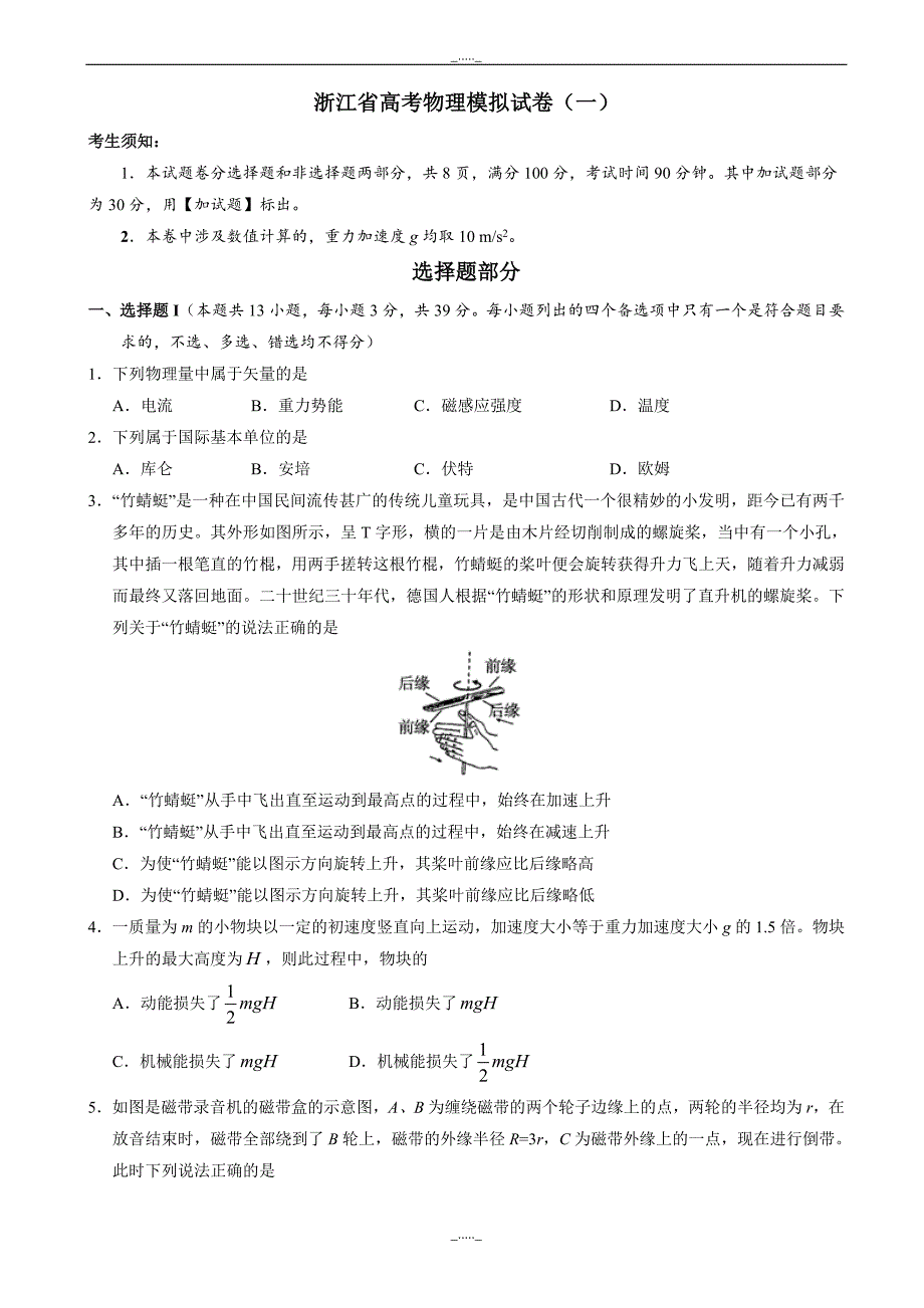 浙江省高考物理模拟试卷(一)_word版含解析-(高三)_第1页