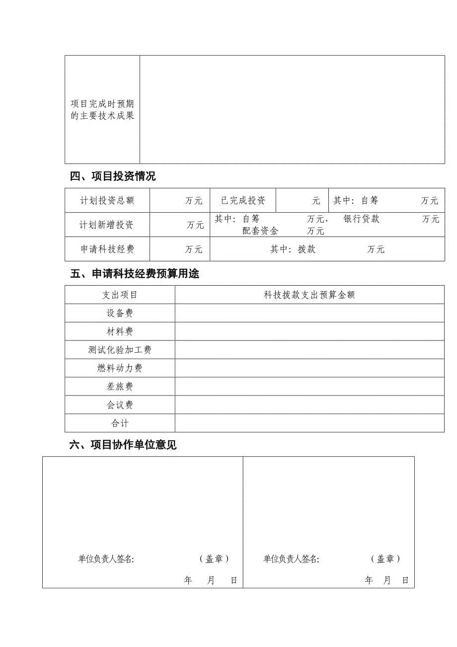 2020年(年度计划）年度邵阳市级科技计划项目申报附件（DOC40页）_第5页