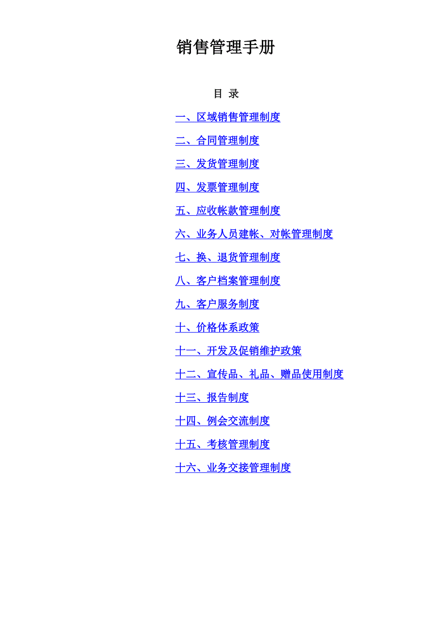 2020年(企业管理手册）某医药上市公司销售管理手册doc_第1页