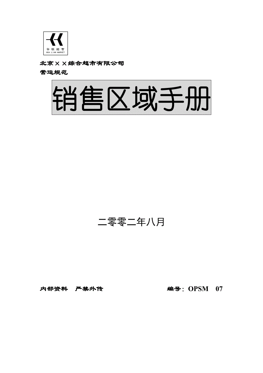 2020年(企业管理手册）公司销售区域手册(1)_第1页