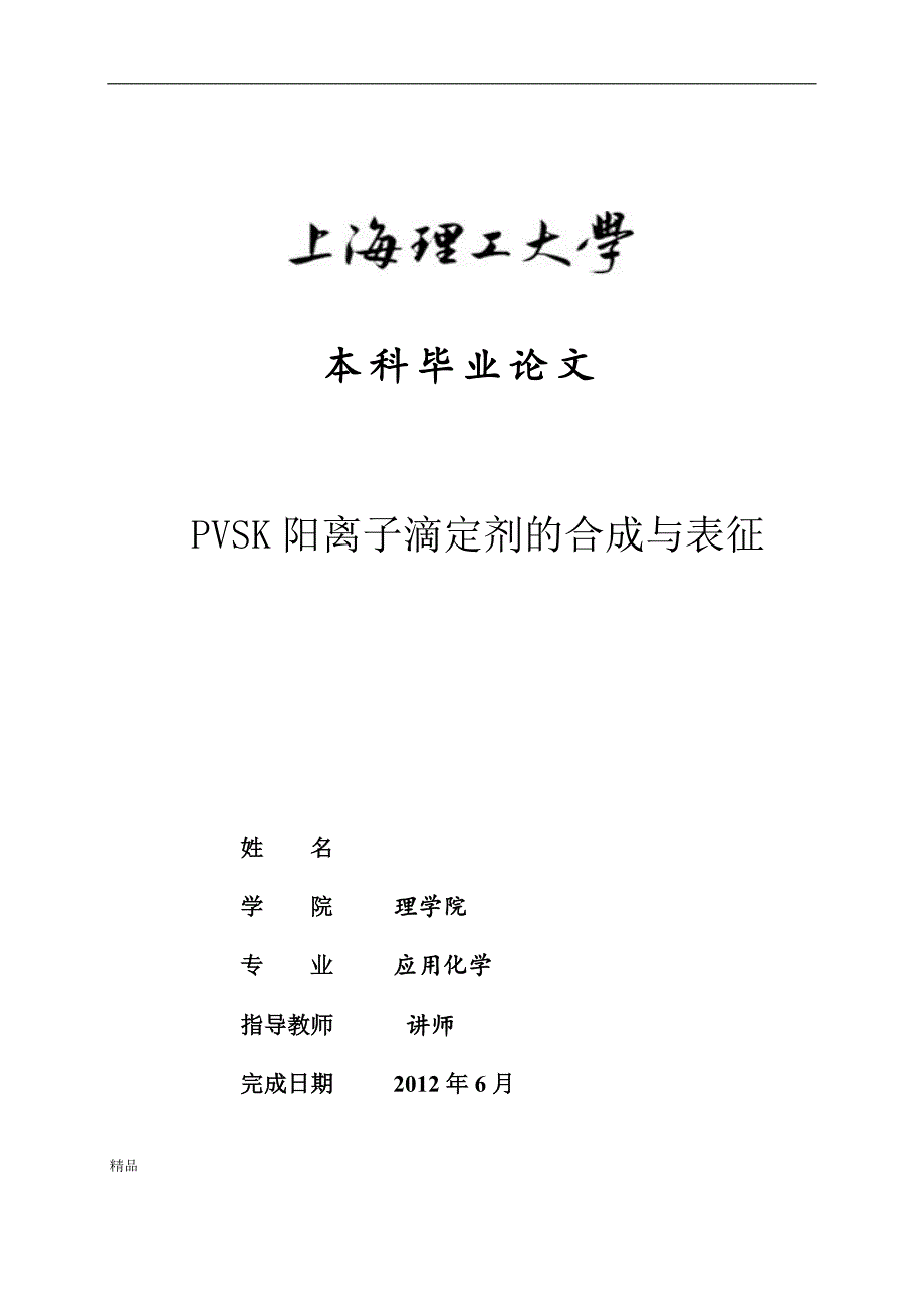 《聚乙烯醇硫酸钾的合成及表征》》-公开DOC·毕业论文_第1页