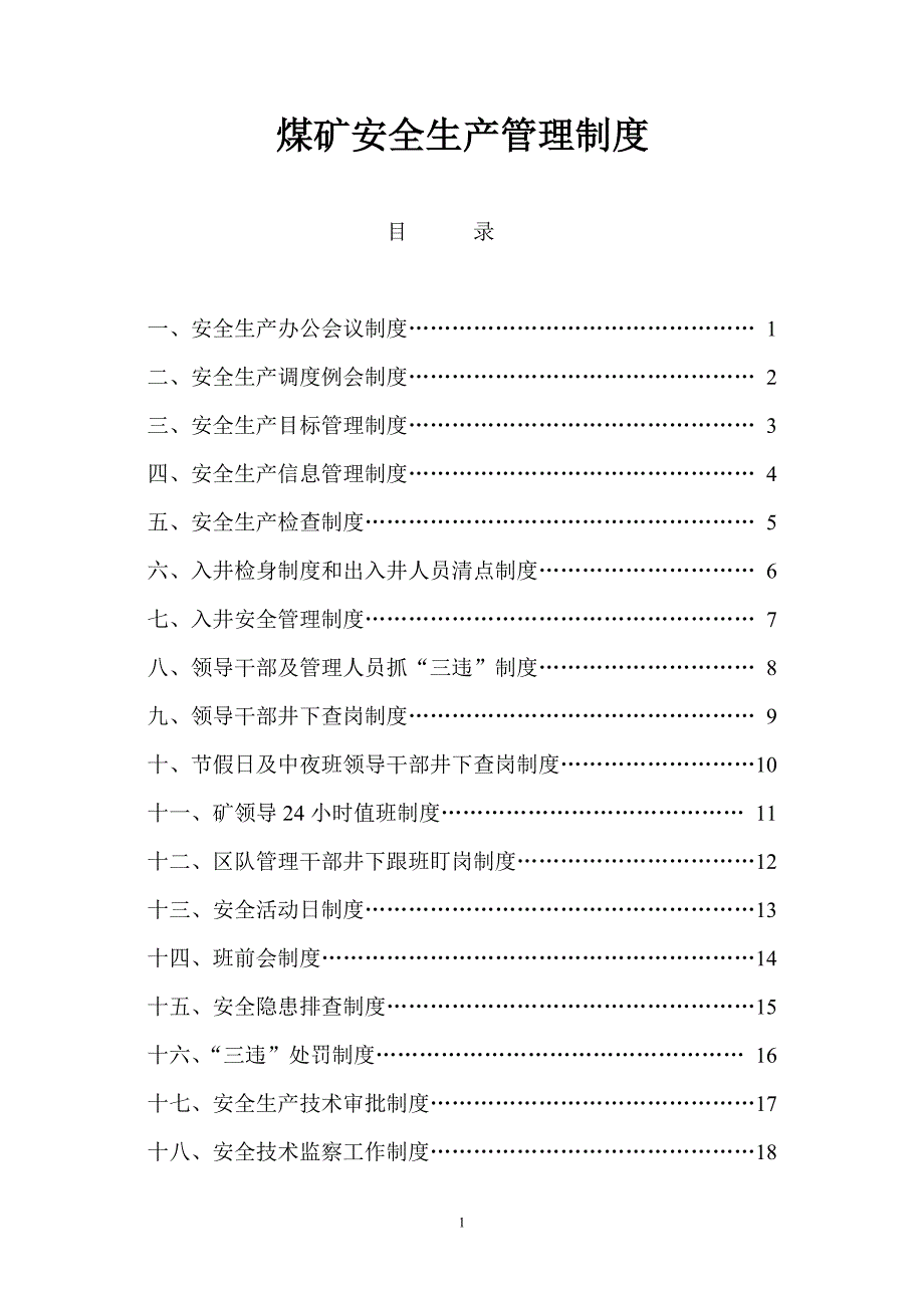 2020年（管理制度）安全生产管理制度4906625777__第1页