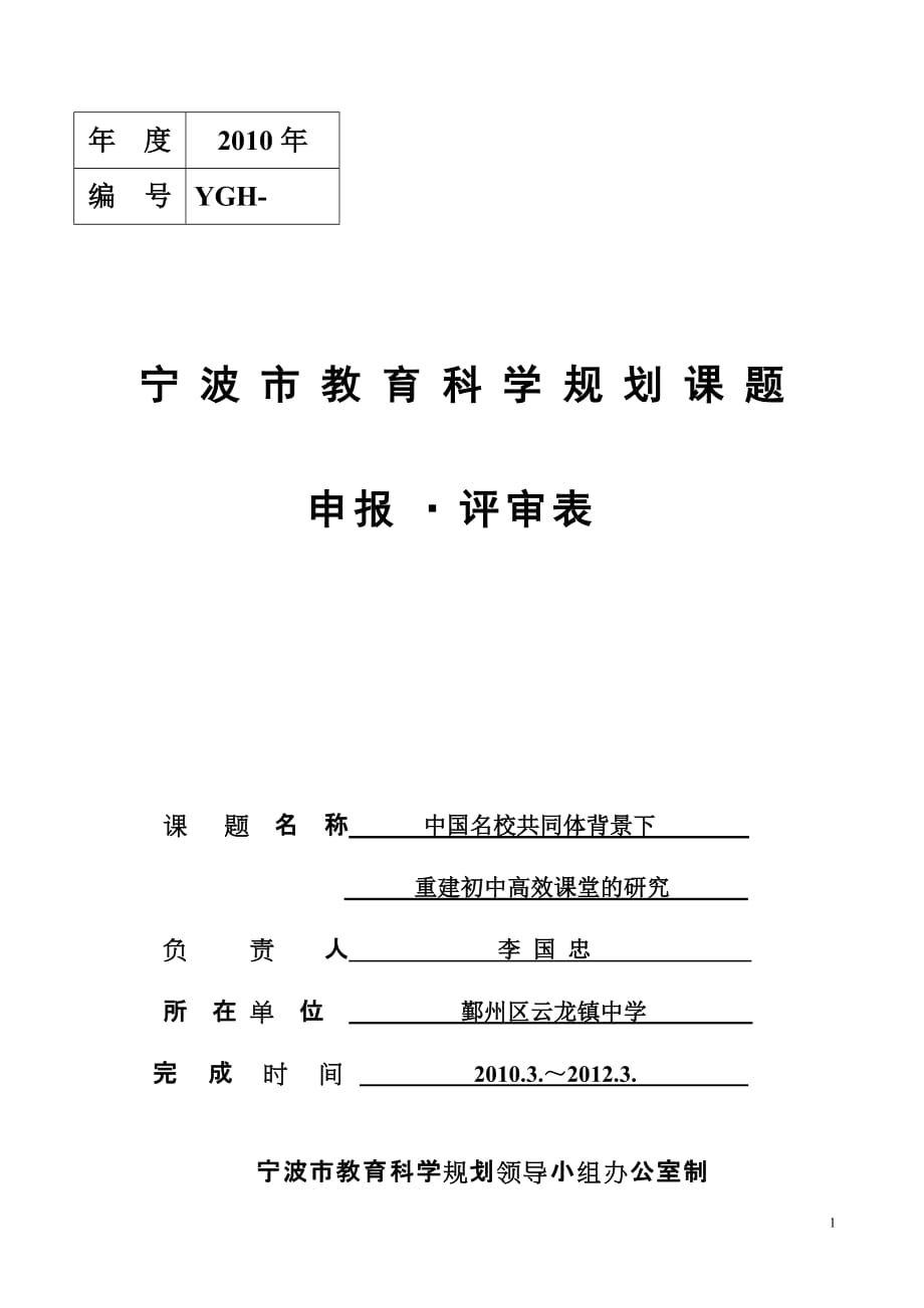 2020年(年度计划）年度XXXX年编号YGH-宁波市教育科学规划课题_第1页