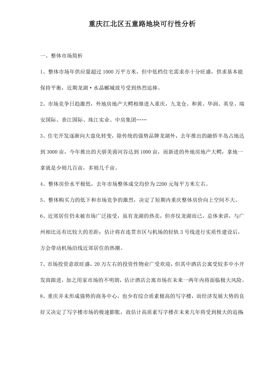 2020年(可行性报告）重庆江北区五童路地块可行性分析doc15(1)_第1页