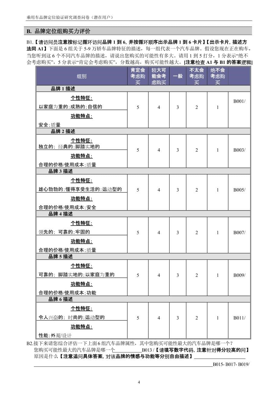 2020年(品牌管理）某家庭轿车品牌定量问卷(潜在)_第5页