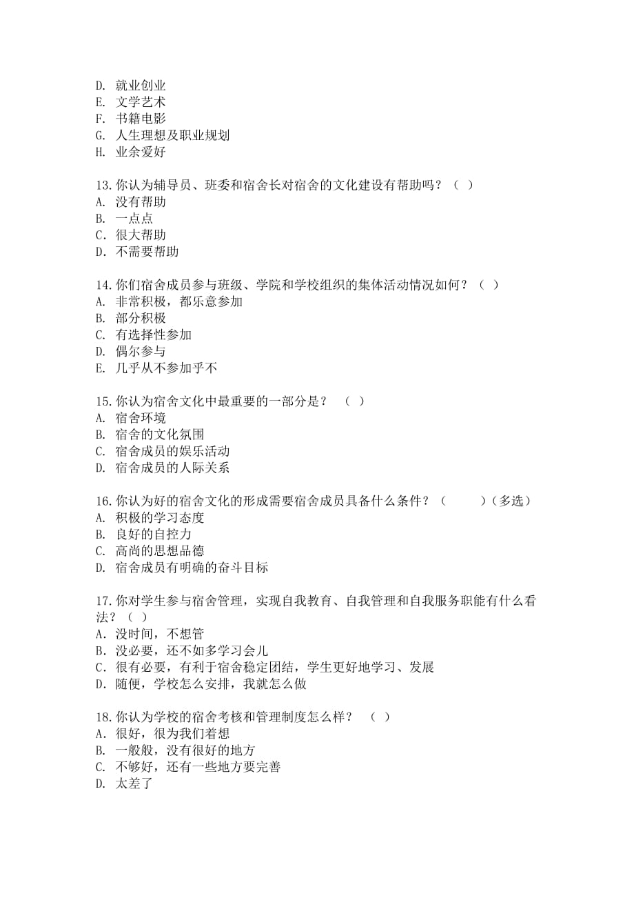 大学生宿舍文化建设调查问卷_第3页