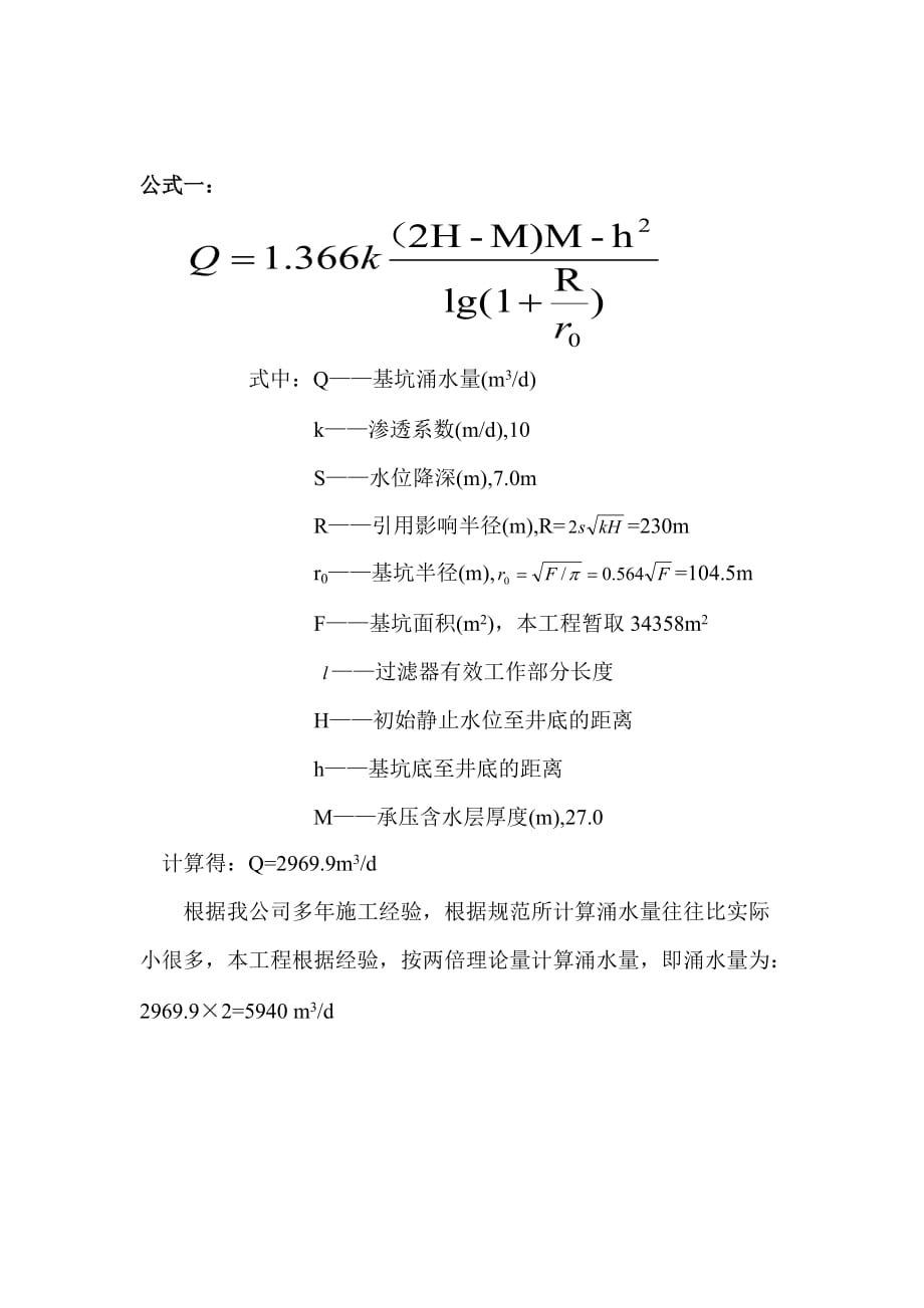 承压-潜水非完整井计算公式.doc_第2页