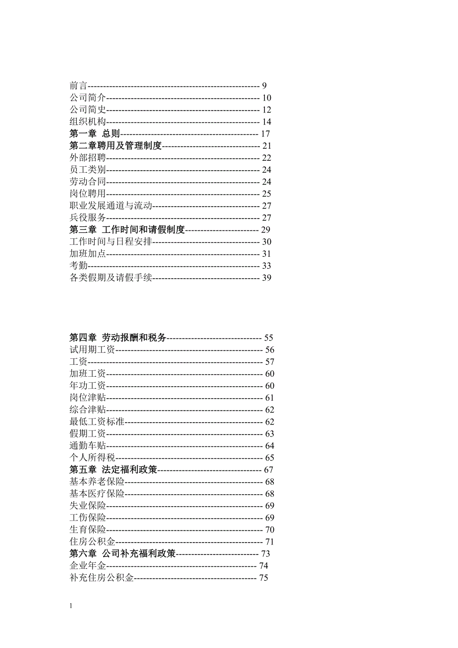 2020年(企业管理手册）上海宝钢钢铁公司制度、考勤、福利、薪酬手册_第1页