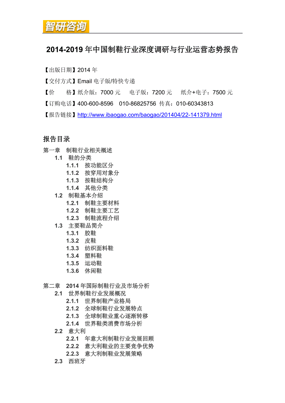 2020年(年度报告）XXXX-2019年中国制鞋行业深度调研与行业运营态势报告_第4页