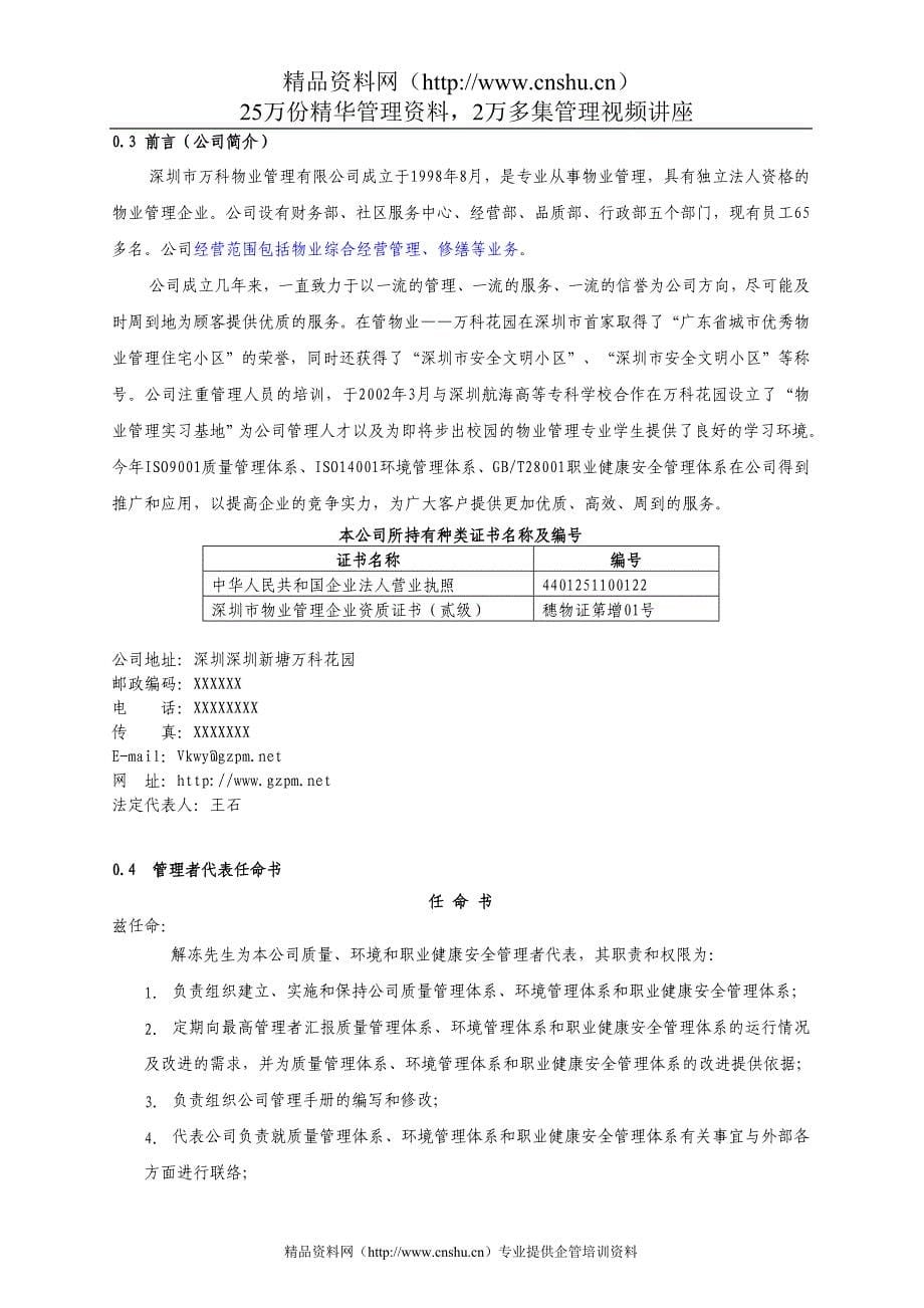 2020年(企业管理手册）万科物业QMSEMSOHSMS体系管理手册_第5页