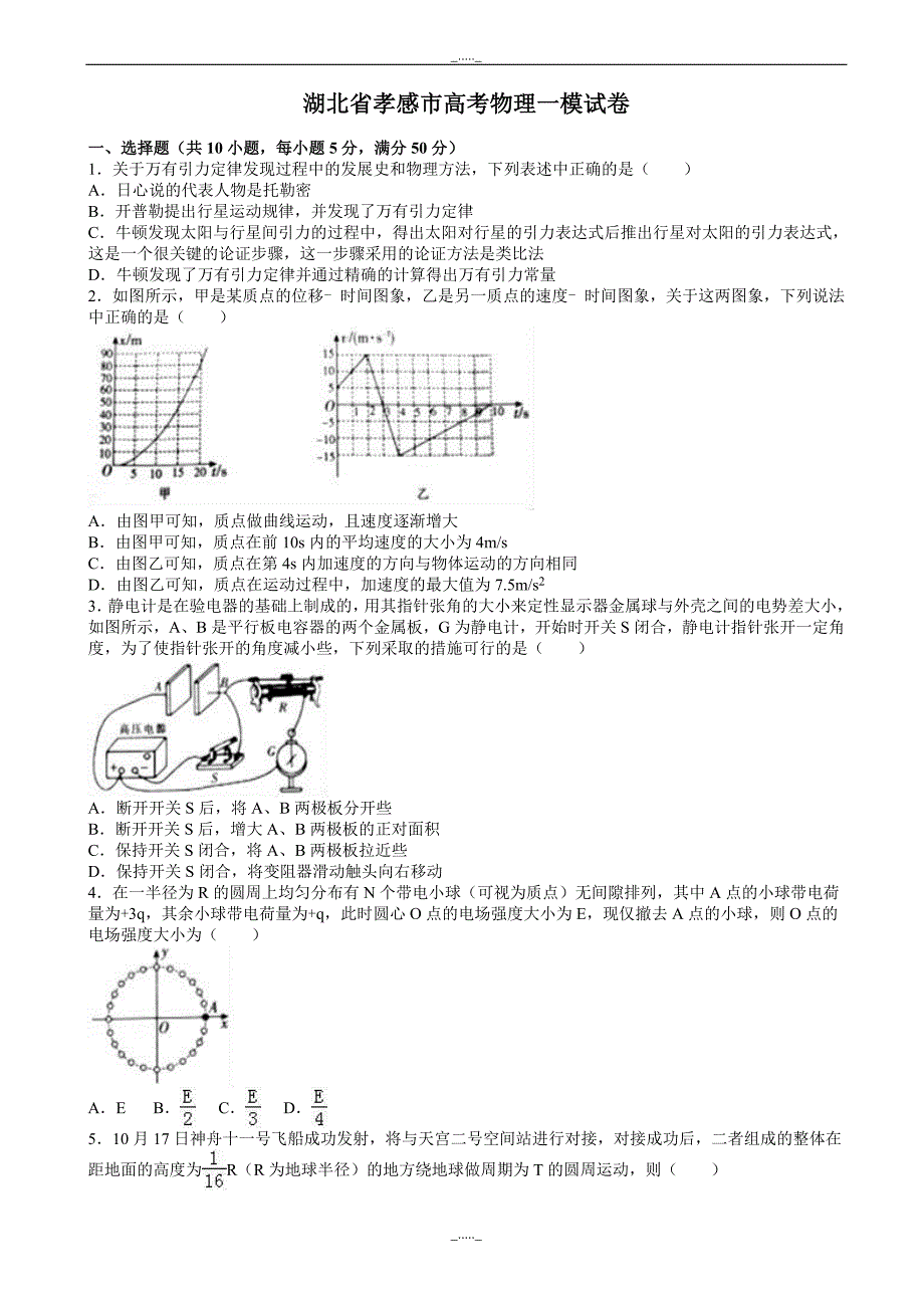 湖北省孝感市高考物理一模试卷_word版含解析-(高三)_第1页