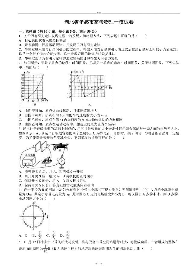 湖北省孝感市高考物理一模试卷_word版含解析-(高三)