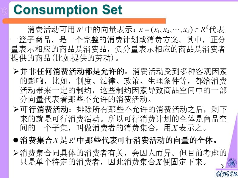 《北大微观经济学课件03偏好与效用》-精选课件（公开PPT）_第3页