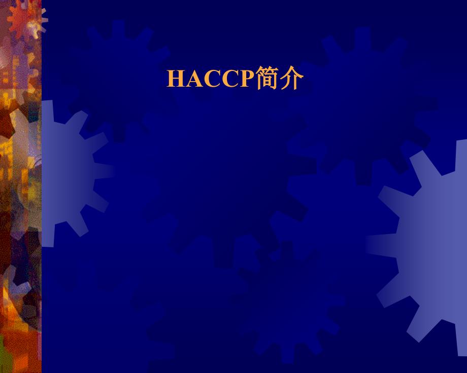 《HACCP-UHT培训》-精选课件（公开PPT）_第1页