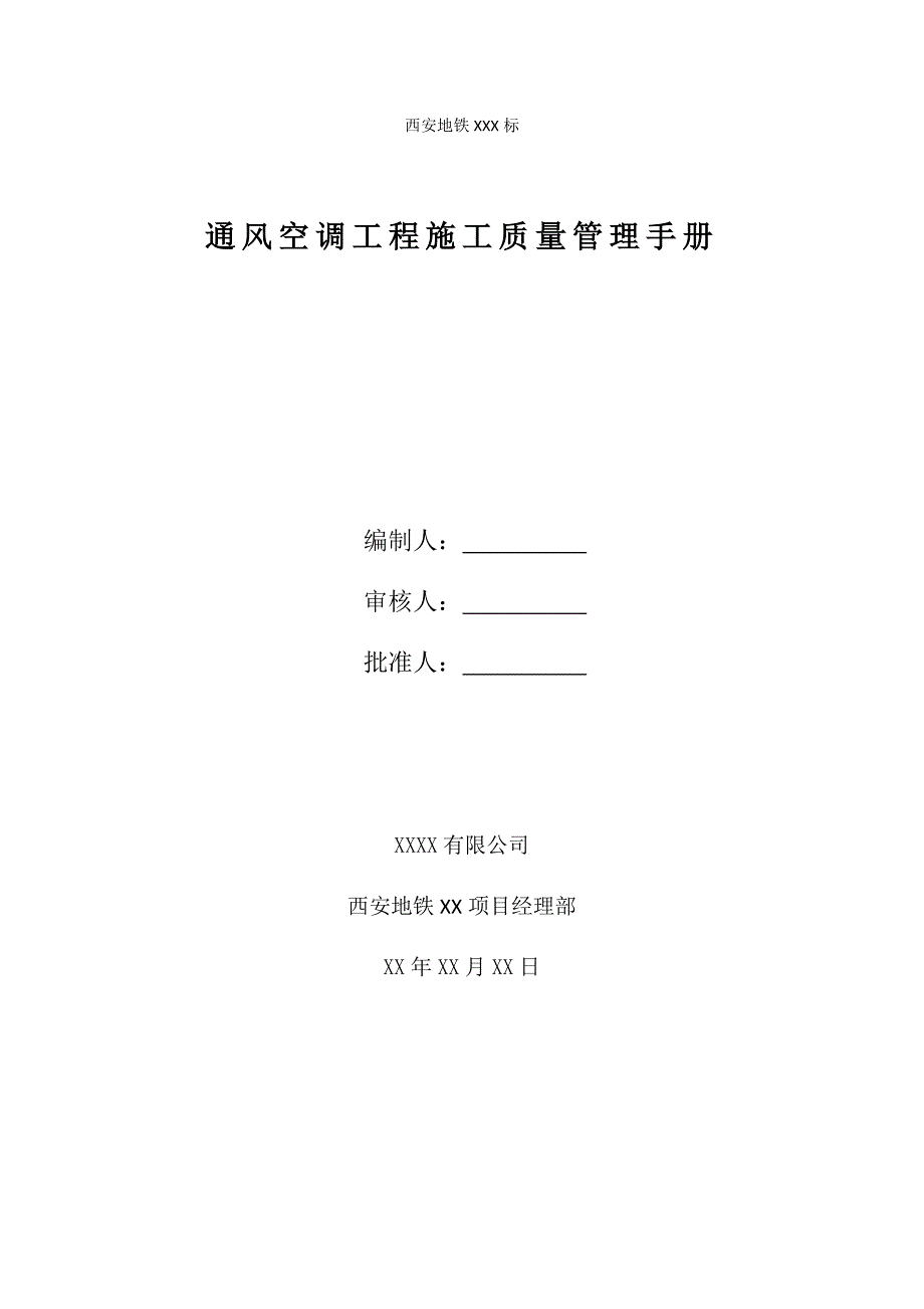 2020年(企业管理手册）通风空调施工质量管理手册_第3页