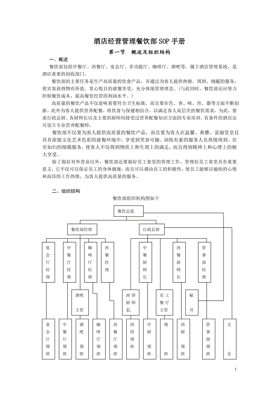 2020年(经营管理）酒店经营管理餐饮部SOP手册之16（DOC64页）_第1页