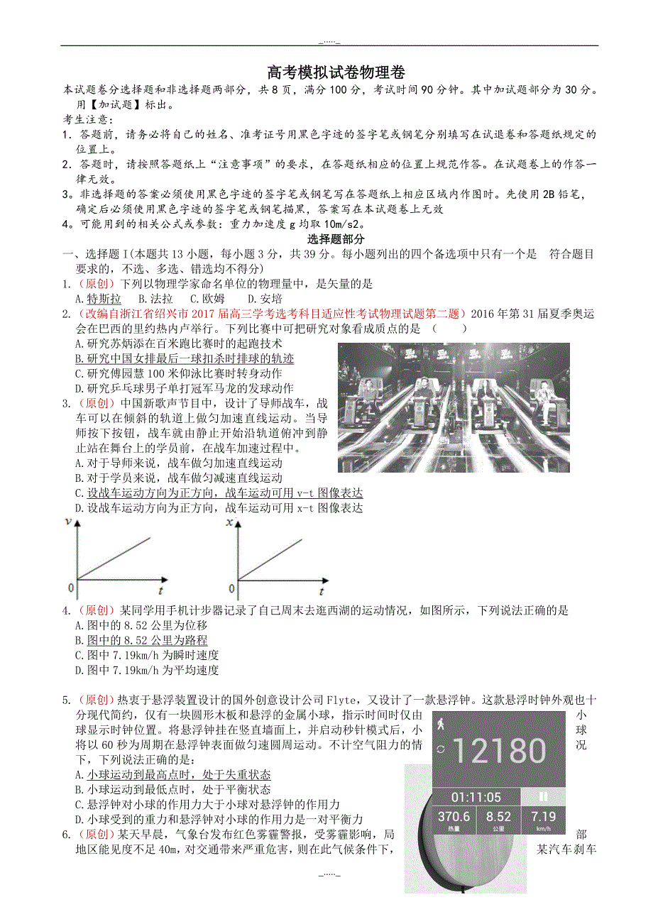 浙江省杭州市萧山区高考模拟命题比赛物理试卷(5)(有答案)_第1页