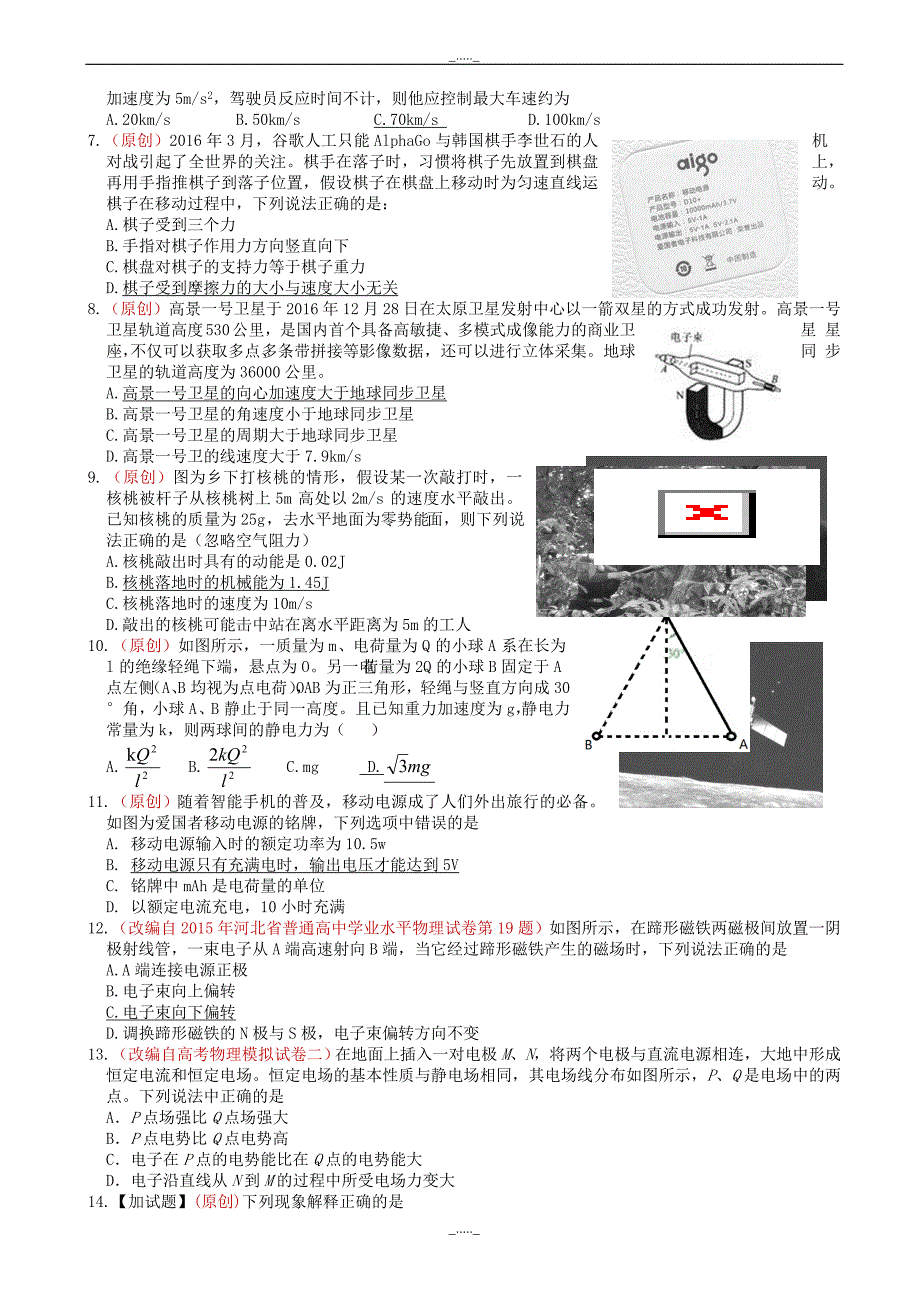 浙江省杭州市萧山区高考模拟命题比赛物理试卷(5)(有答案)_第2页