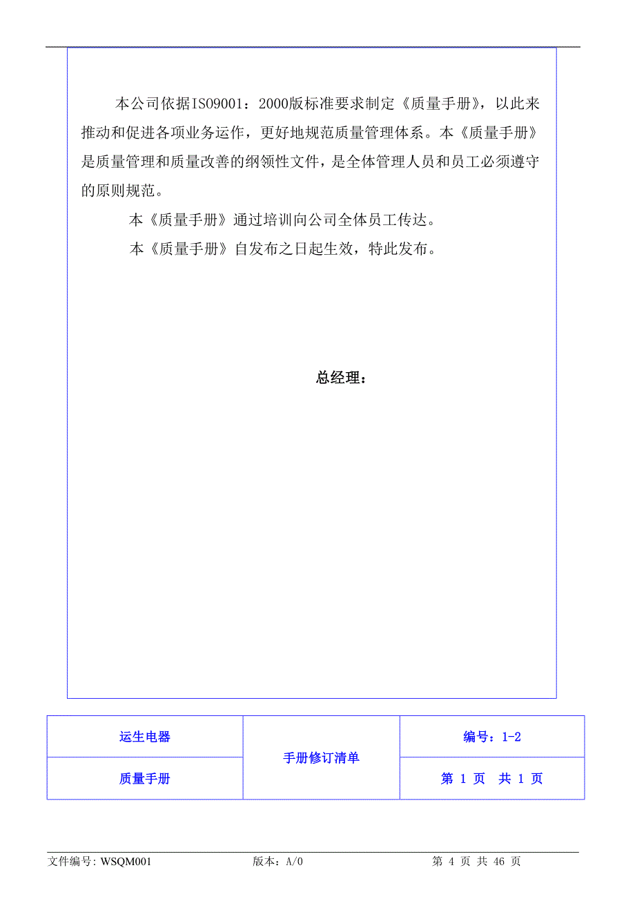 2020年(企业管理手册）运生电器质量手册（STD）--质量管理体系过程控制图(DOC 53页)_第4页