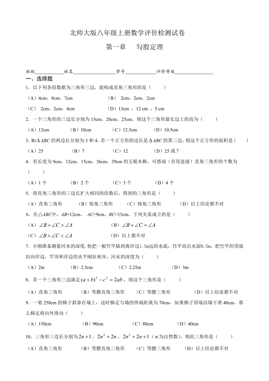 北师大版八年级数学上册精选测试题含答案(W).doc_第1页