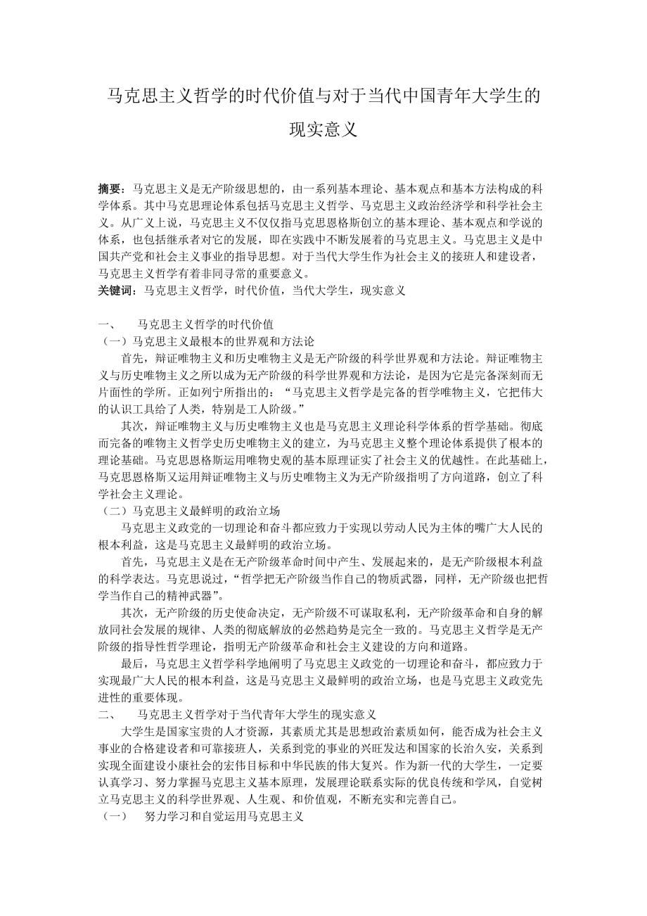 学习马克思主义哲学的现实意义.doc_第1页