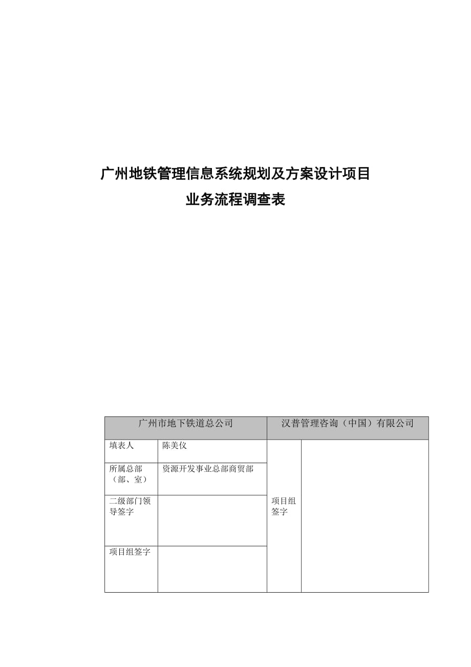 2020年(流程管理）广州地铁管理信息系统规划及方案设计项目地铁商铺装修业务流程调查表_第1页