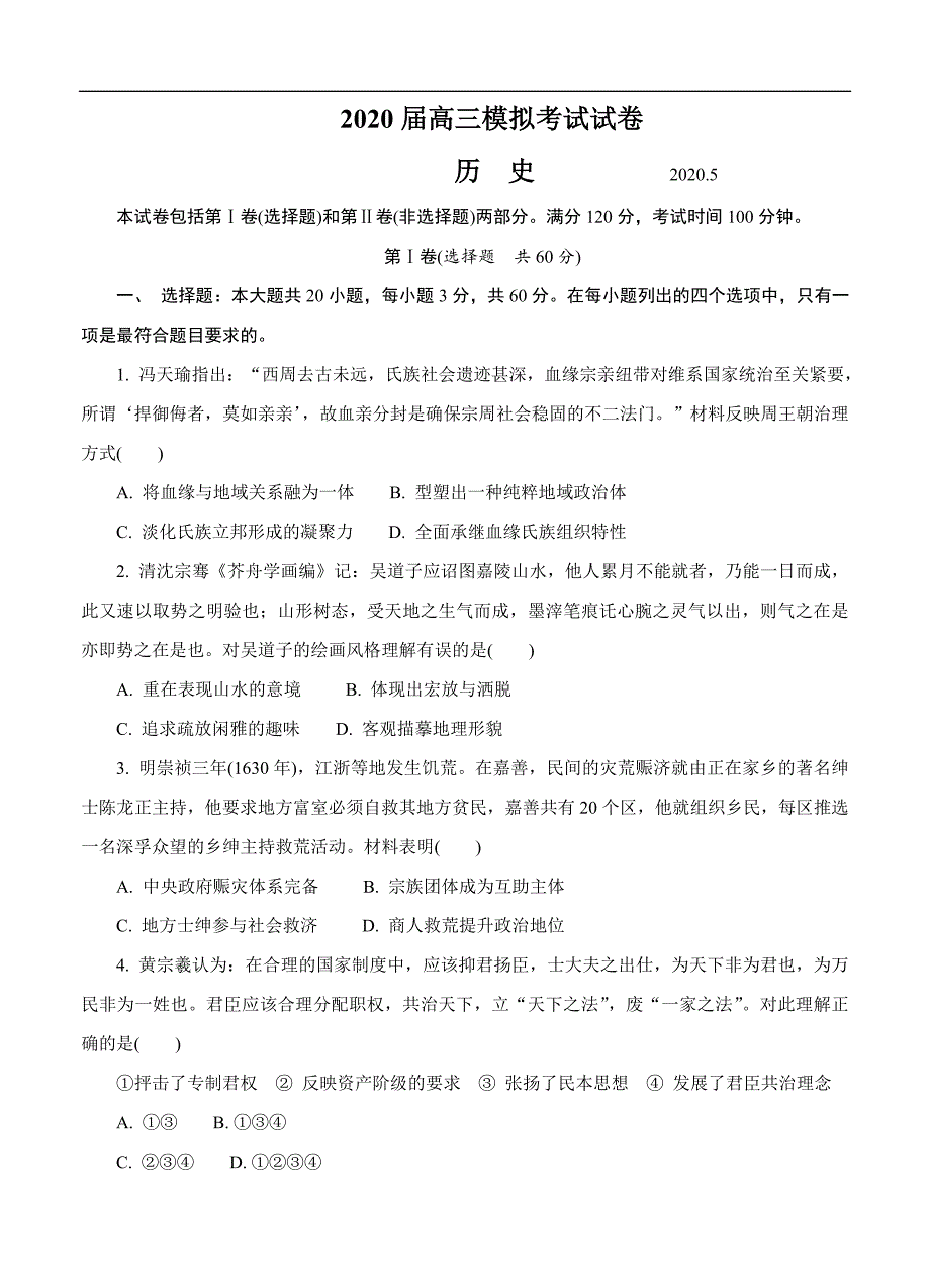 江苏省扬州市2020届高三第二次模拟考试（5月）历史（含答案）_第1页