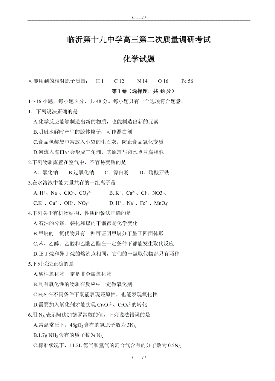 2020届山东省临沂市19中高三上学期第二次质量调研考试化学试卷(有答案)（加精）_第1页