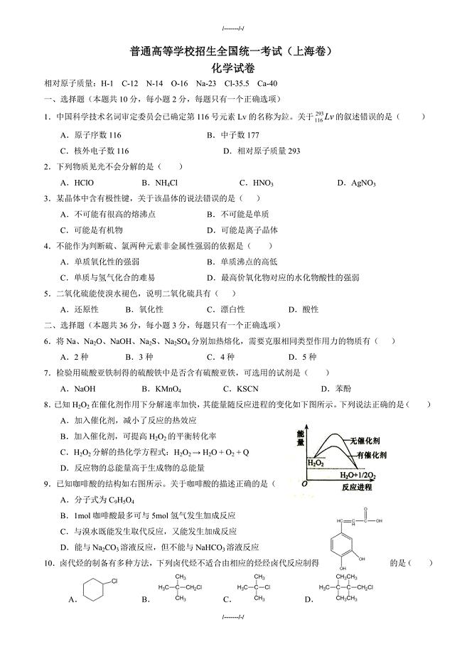 2020届高考化学试题(上海卷)(有答案)（加精）