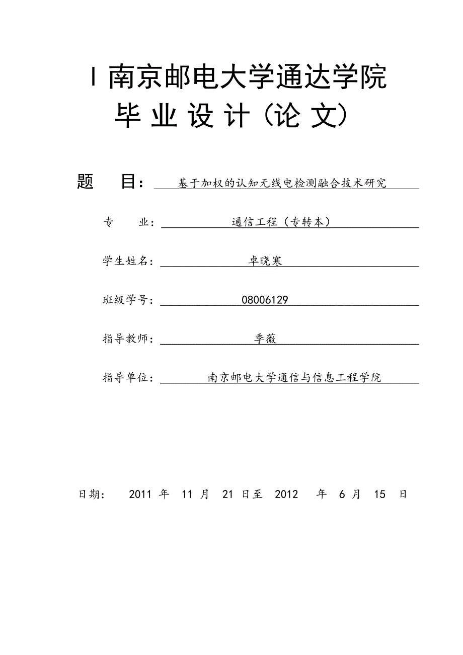 《基于加权的认知无线电检测融合技术研究 (2)》-公开DOC·毕业论文_第1页