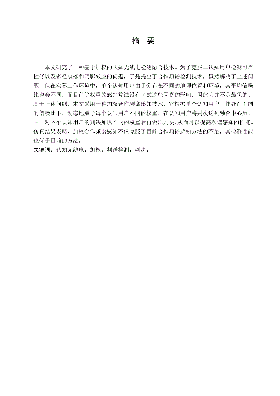 《基于加权的认知无线电检测融合技术研究 (2)》-公开DOC·毕业论文_第2页