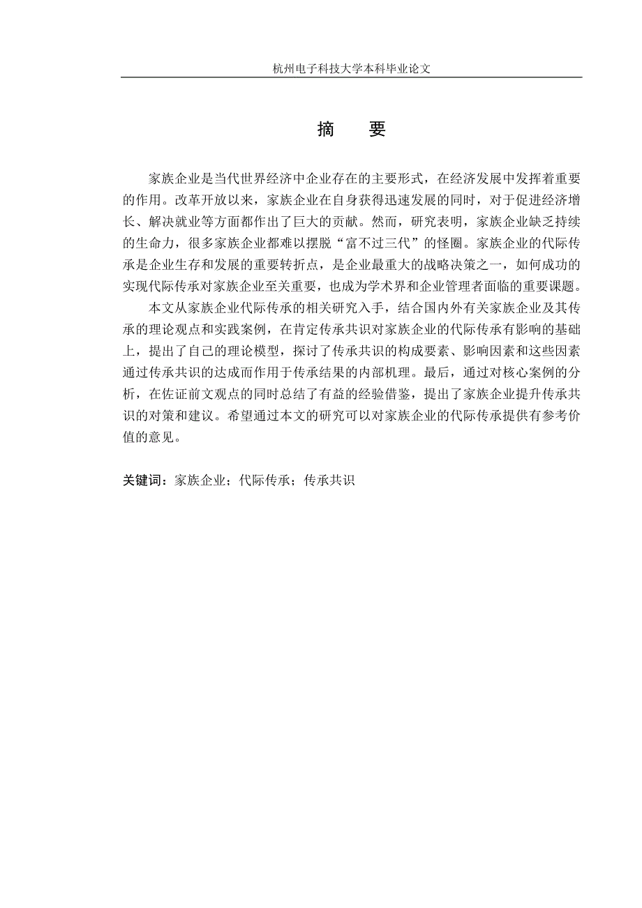 2020年(家族企业）家族企业代际传承共识研究_第3页