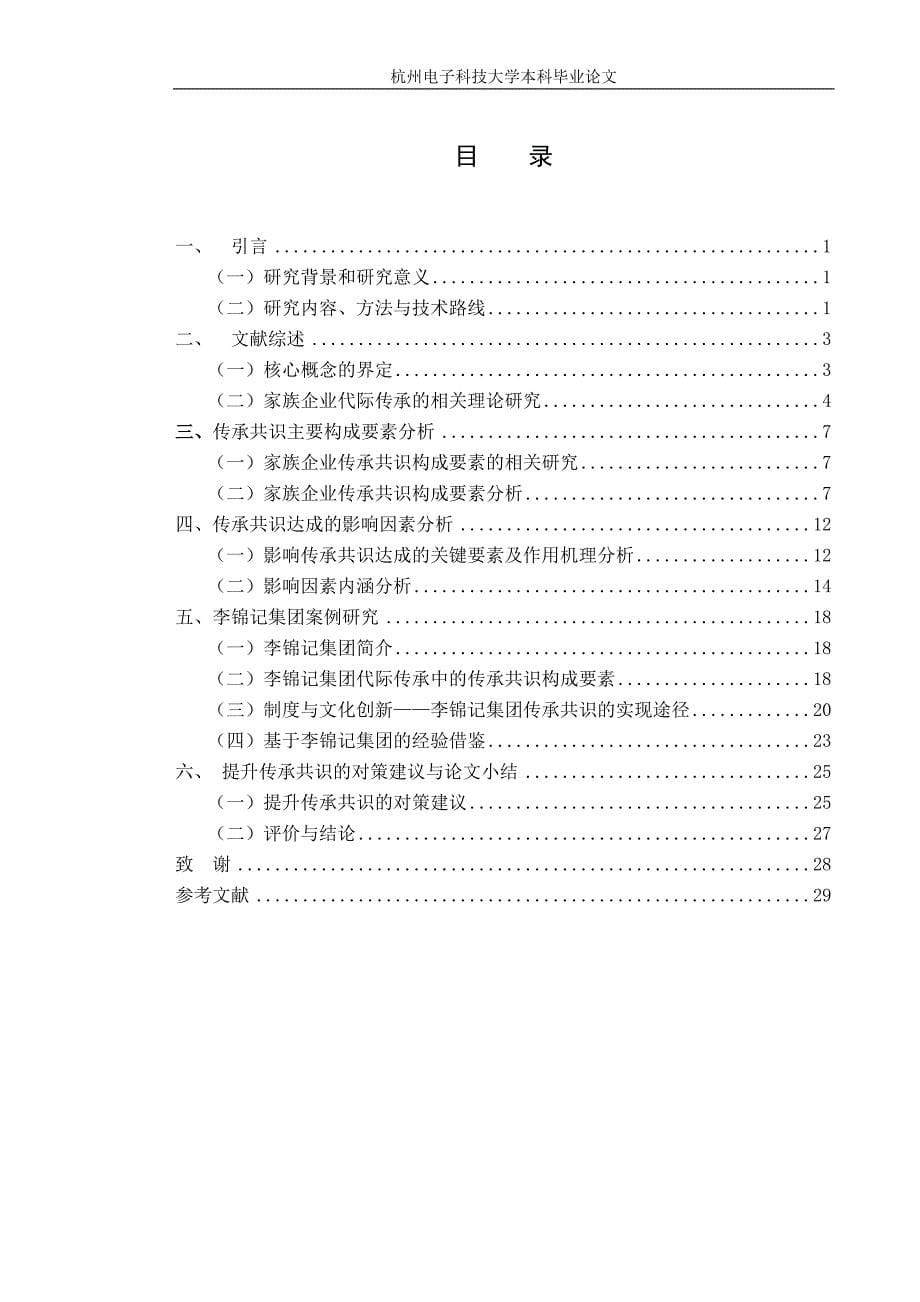 2020年(家族企业）家族企业代际传承共识研究_第5页