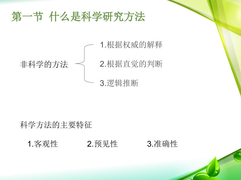 学前儿童发展科学研究方法课件_第4页