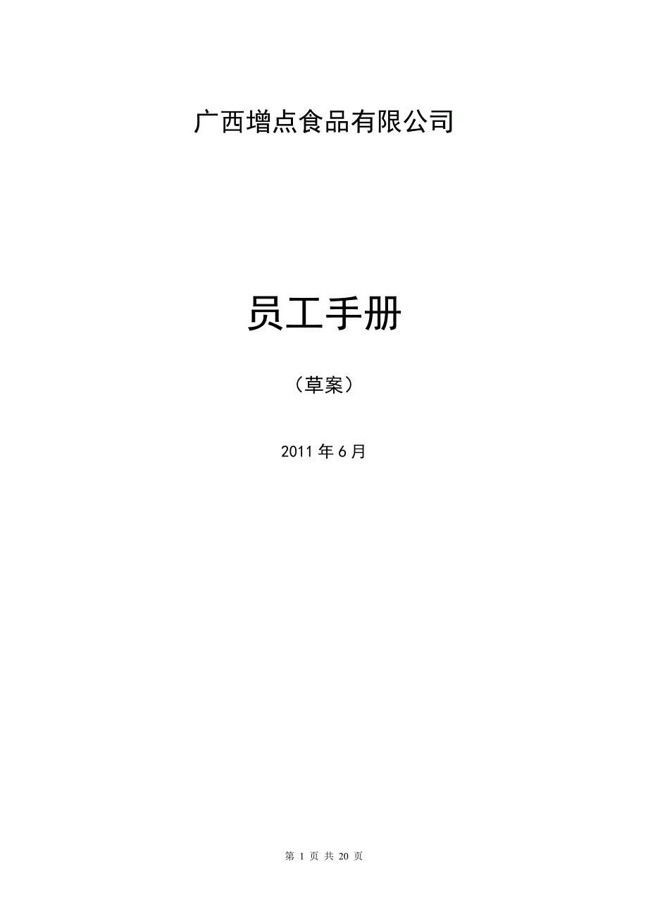 2020年(企业管理手册）增点企业员工手册_第1页