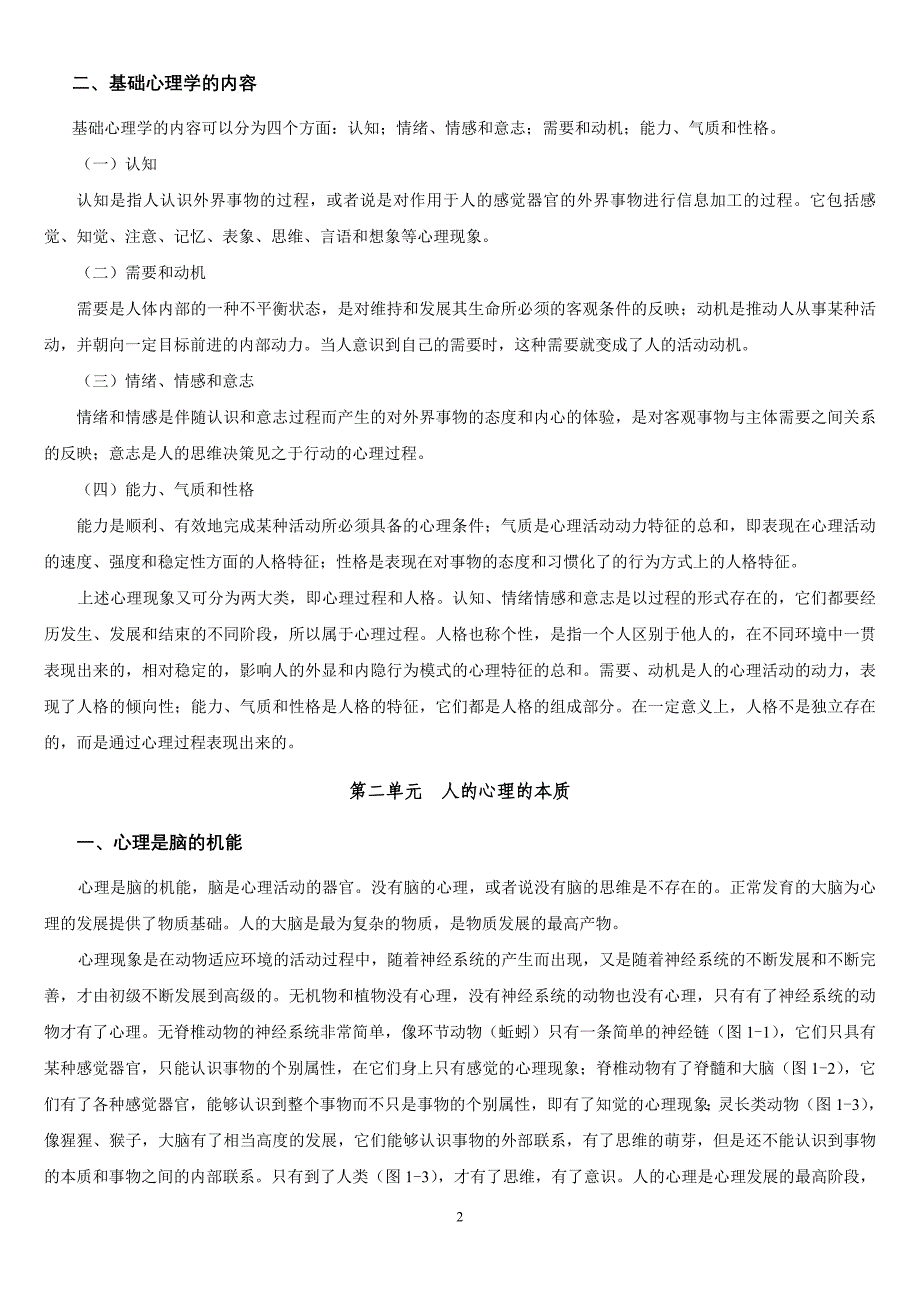 2020年(企业咨询）基础心理学知识(咨询师)_第2页