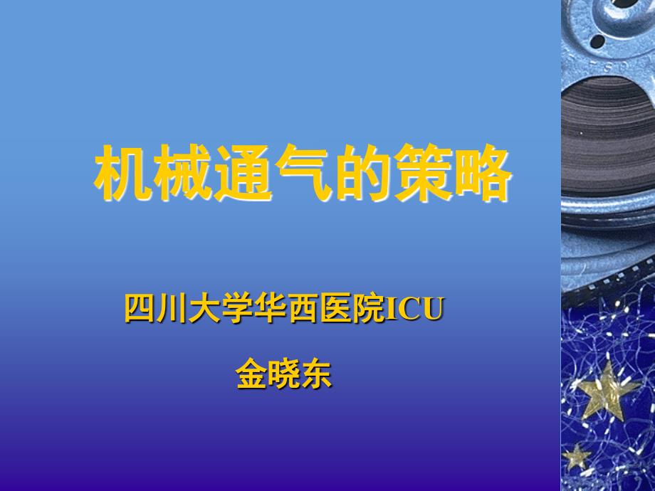 机械通气的策略四川大学华西医院ICUppt课件_第1页