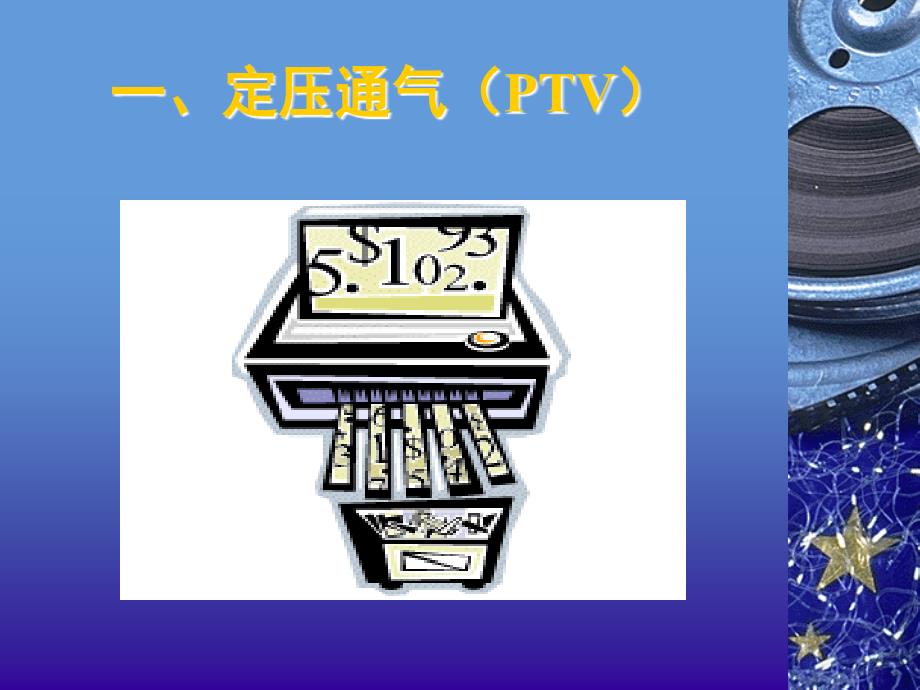 机械通气的策略四川大学华西医院ICUppt课件_第3页