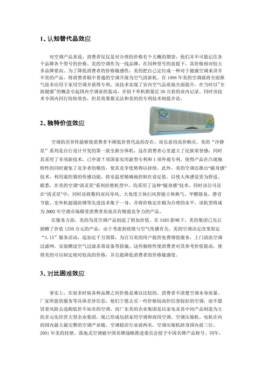 2020年(企业咨询）某着名咨询公司-美的-空调价格分析报告_第5页