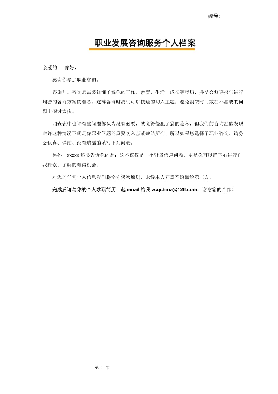 2020年(企业咨询）咨询人员背景信息表模版(zhao)_第1页