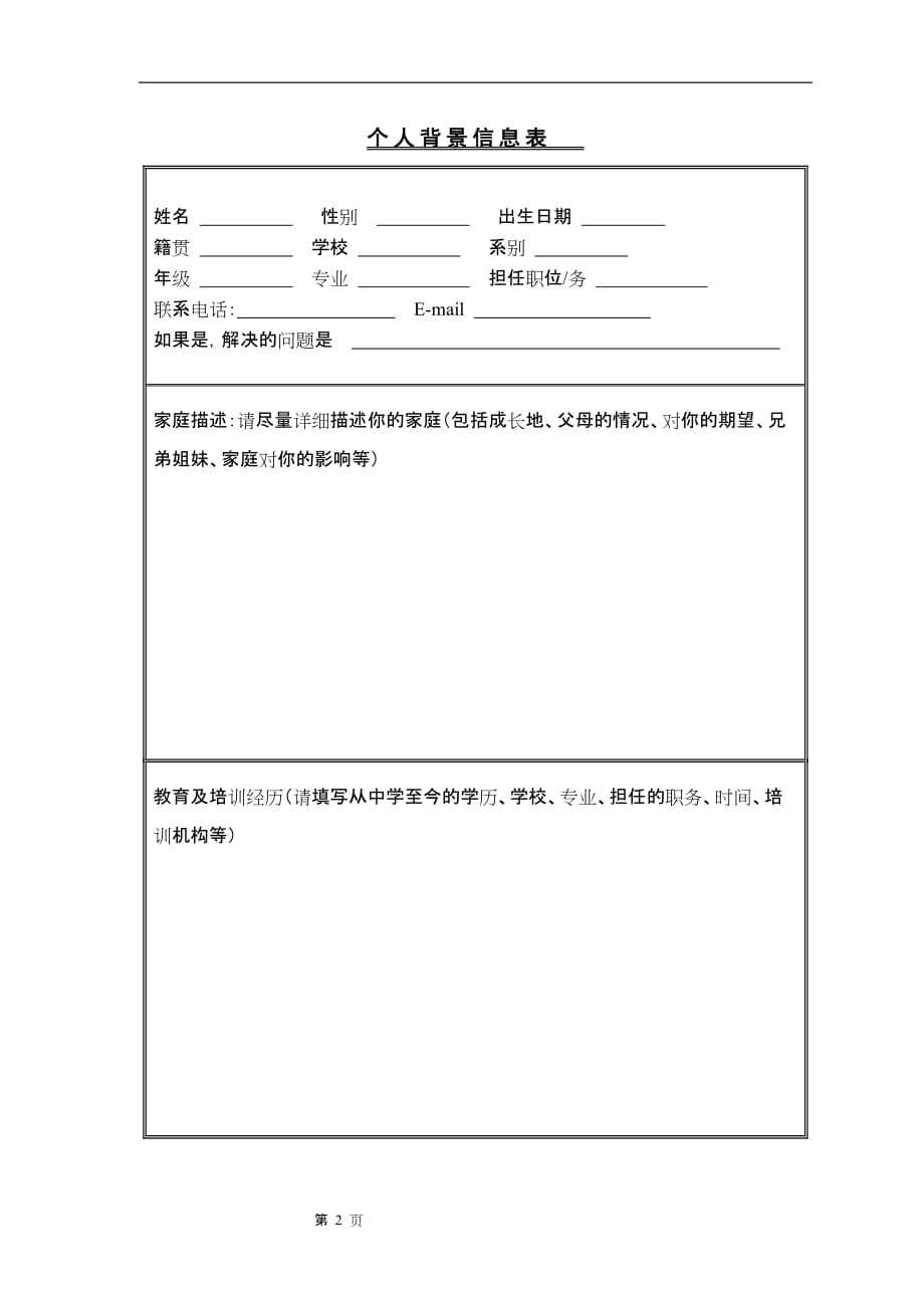 2020年(企业咨询）咨询人员背景信息表模版(zhao)_第2页