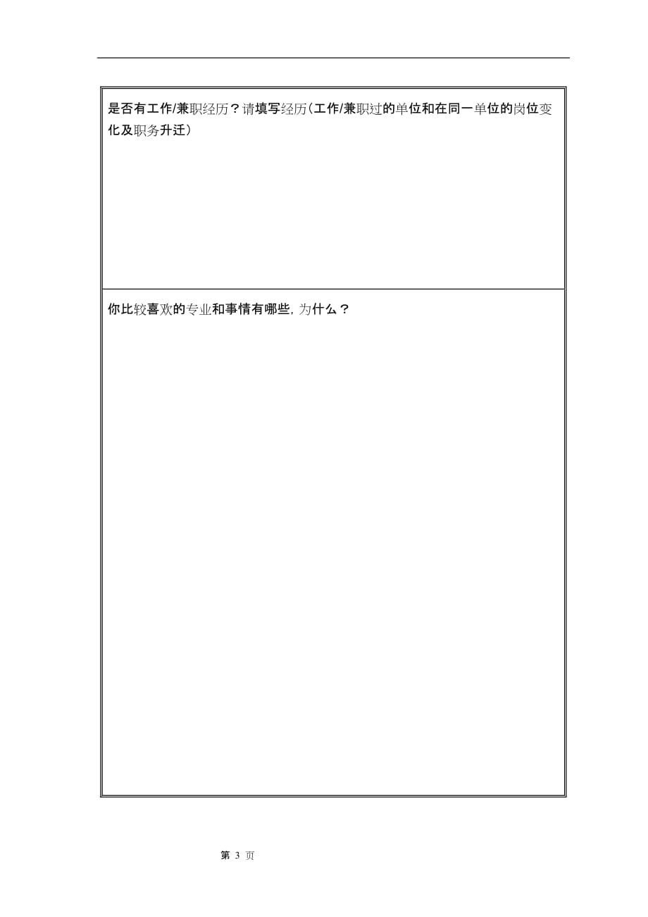 2020年(企业咨询）咨询人员背景信息表模版(zhao)_第3页