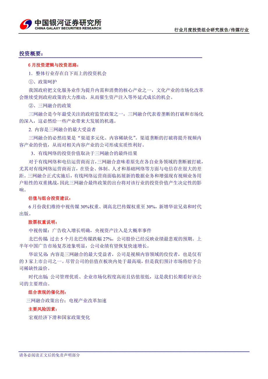 2020年(年度报告）银河证券-传媒行业6月投资组合报告：看好视频内容和广告行业-100601_第2页