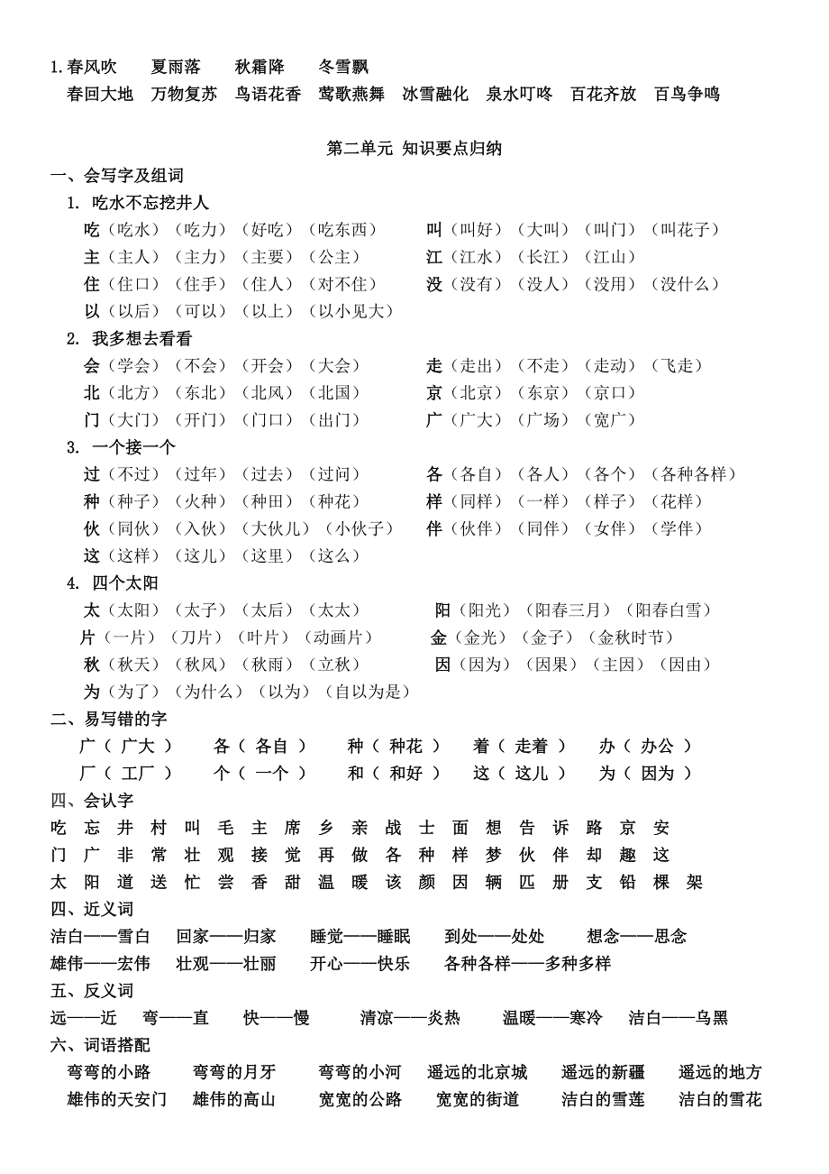 部编版2020年小学一年级语文下册各单元复习要点_第2页