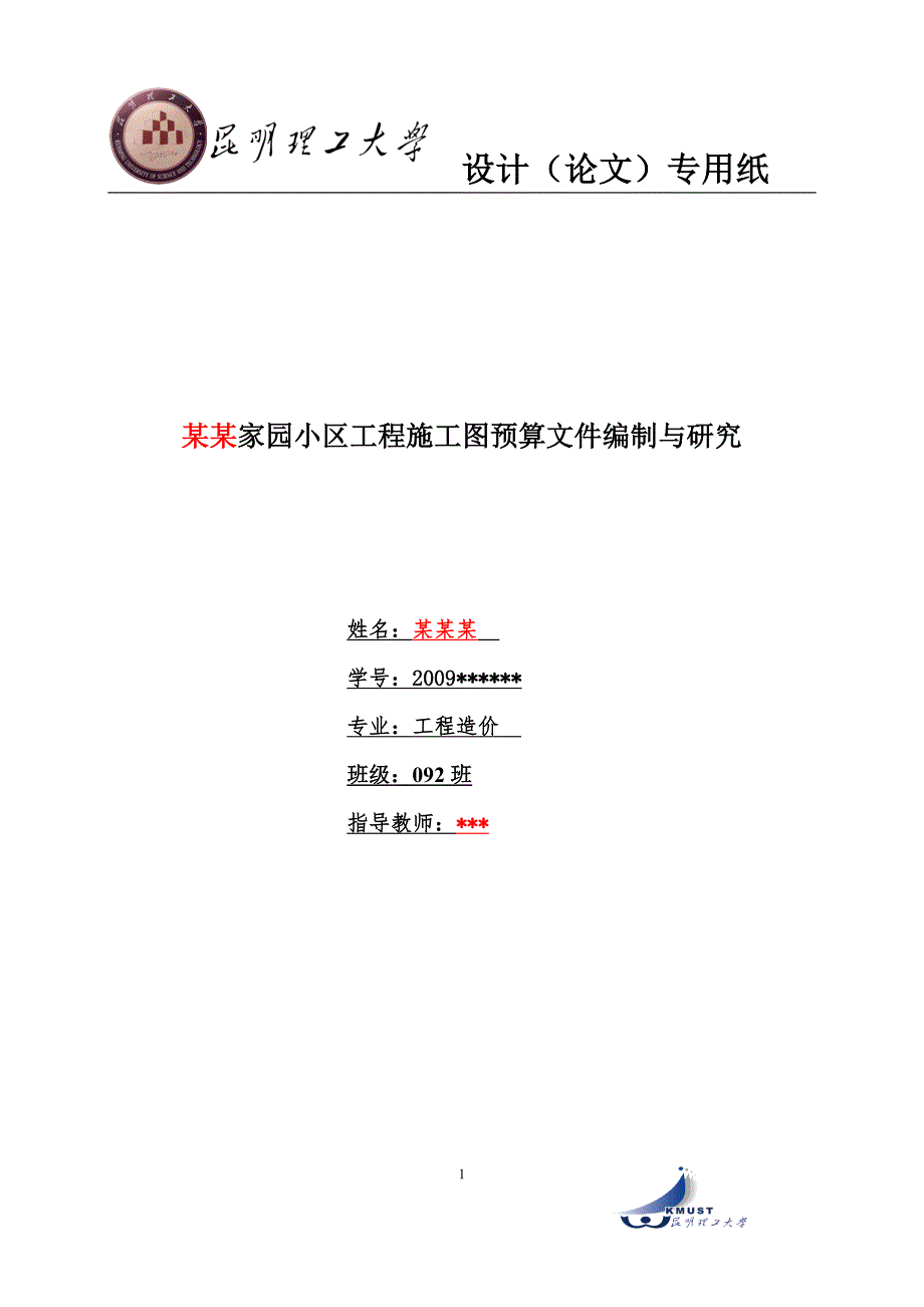 《某家园小区工程施工图预算文件编制与研究》-公开DOC·毕业论文_第1页