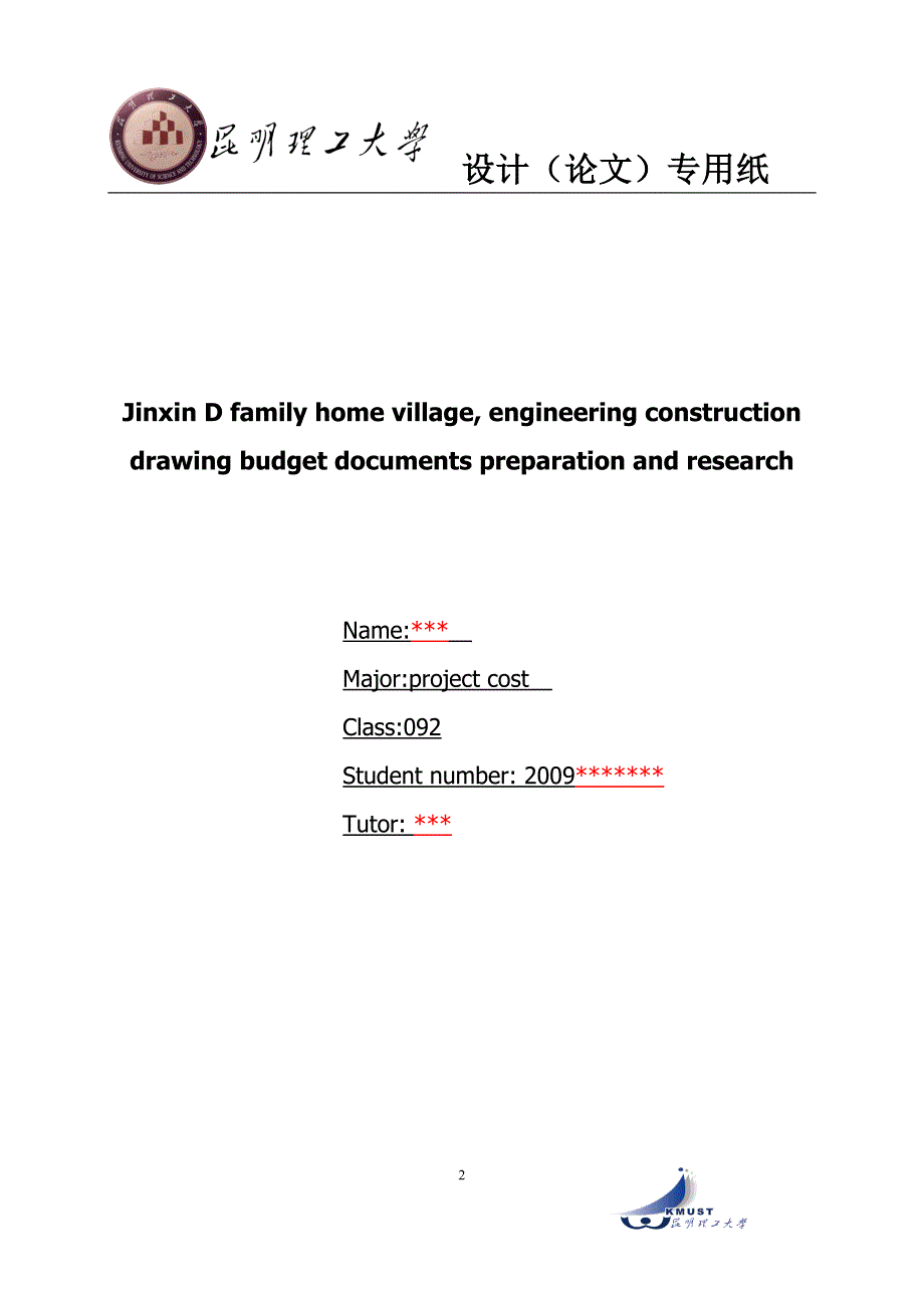 《某家园小区工程施工图预算文件编制与研究》-公开DOC·毕业论文_第2页