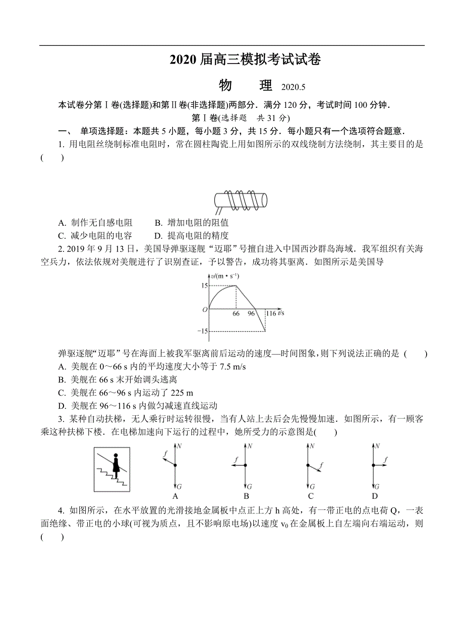 江苏省泰州市2020届高三第二次模拟考试（5月）物理（含答案）_第1页