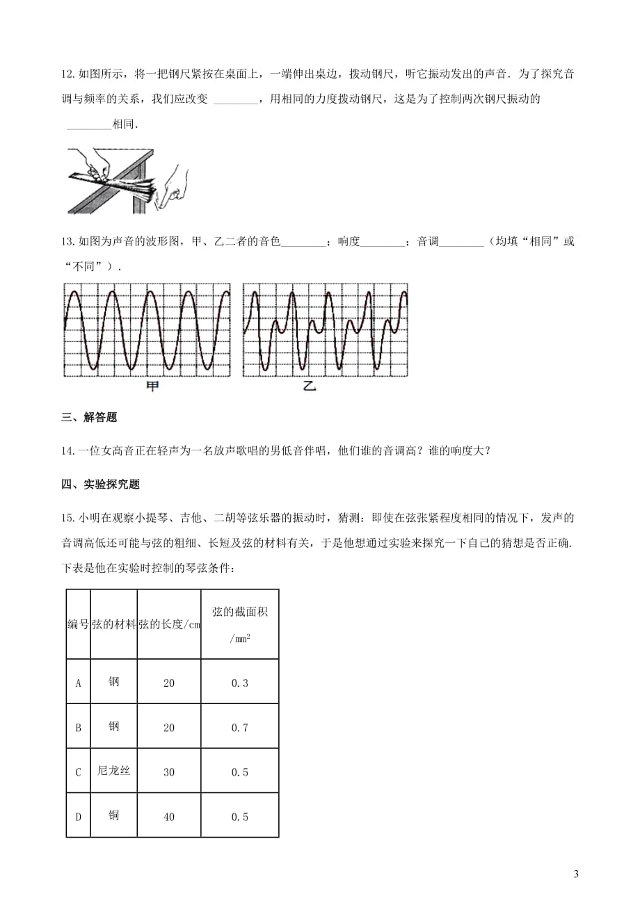 2021学年八年级物理上册2.3我们怎样区分声音续同步测试含解析-（新版粤教沪版）_第3页