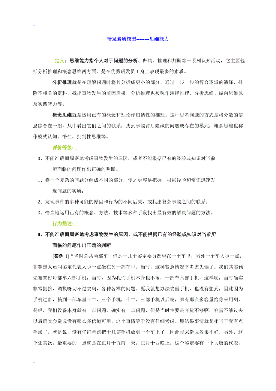 优秀研发员工的素质模型及其在人员招聘中的应用_第2页