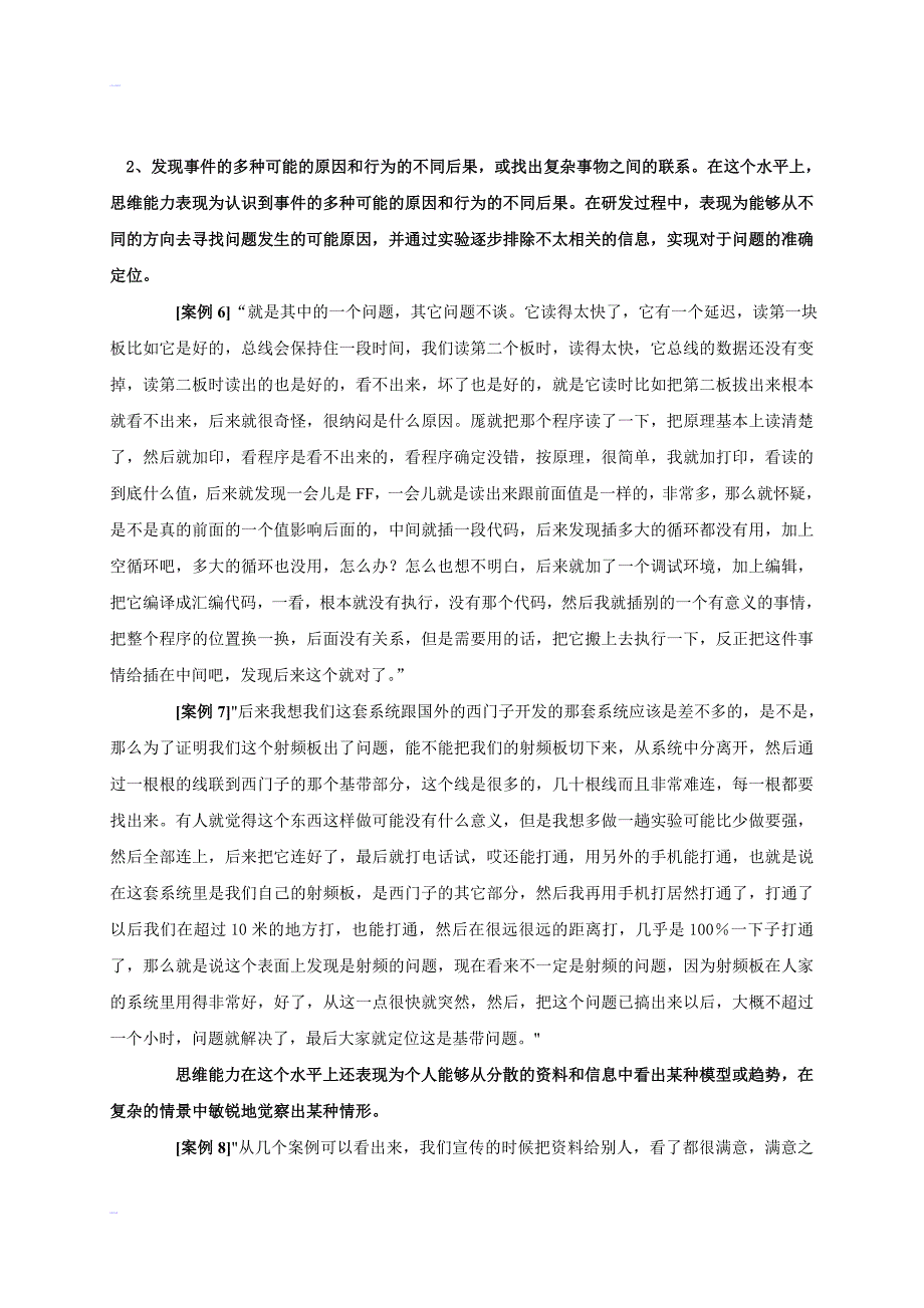 优秀研发员工的素质模型及其在人员招聘中的应用_第4页